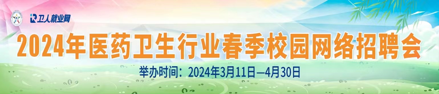 2024年医药卫生行业春季校园网络招聘会